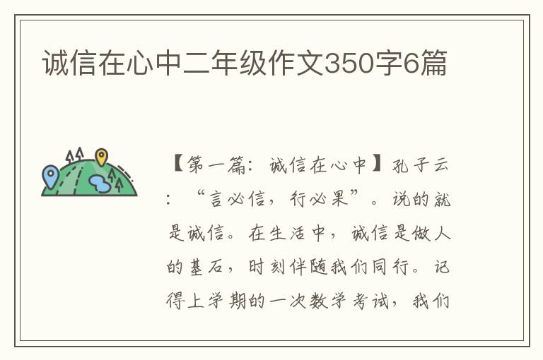 诚信在心中二年级作文350字6篇