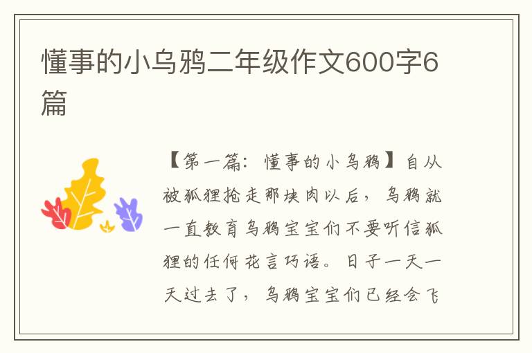 懂事的小乌鸦二年级作文600字6篇