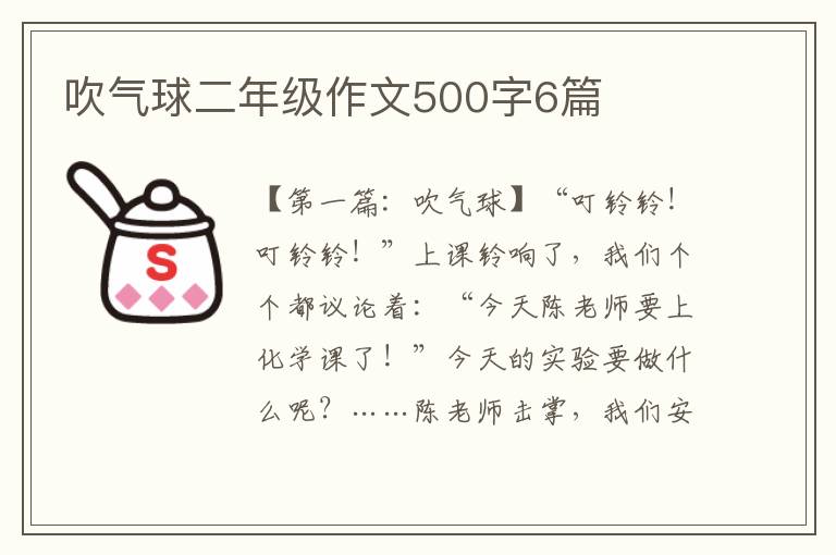 吹气球二年级作文500字6篇