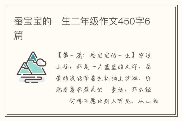 蚕宝宝的一生二年级作文450字6篇