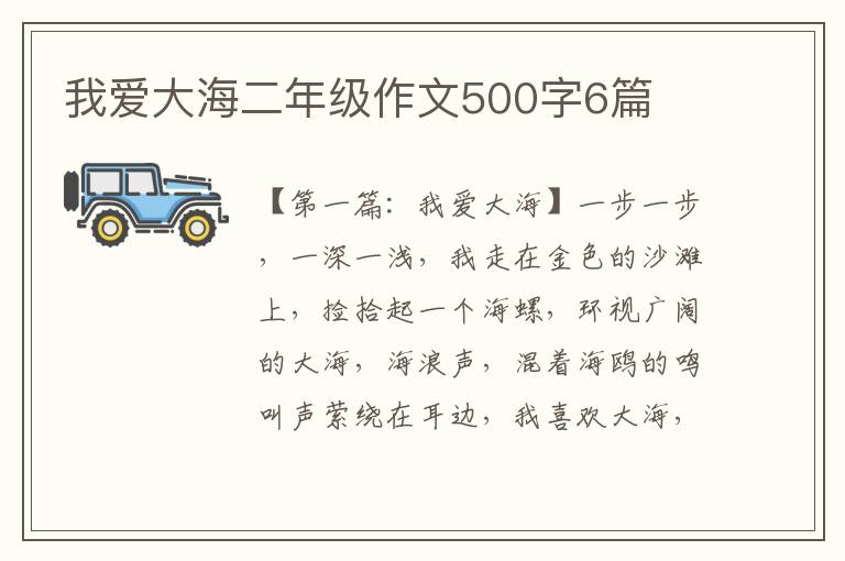 我爱大海二年级作文500字6篇