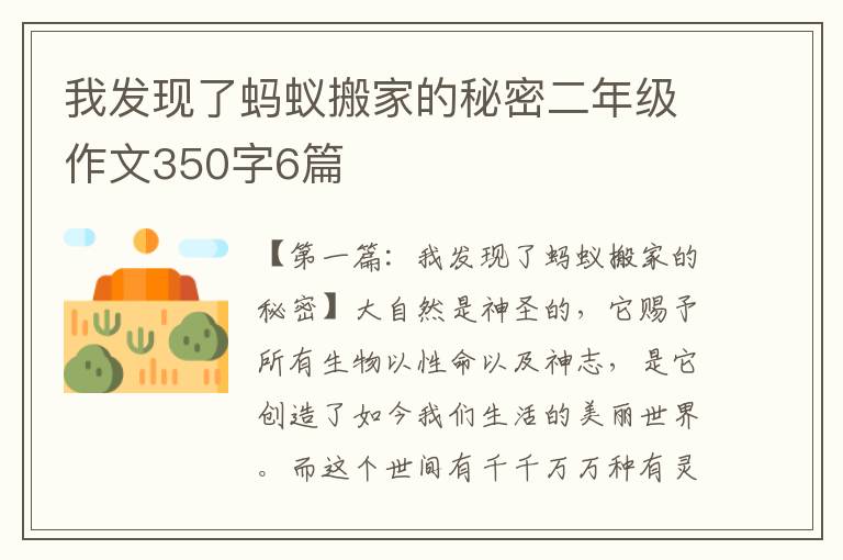 我发现了蚂蚁搬家的秘密二年级作文350字6篇