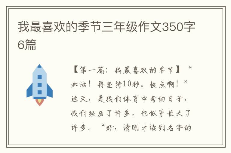 我最喜欢的季节三年级作文350字6篇