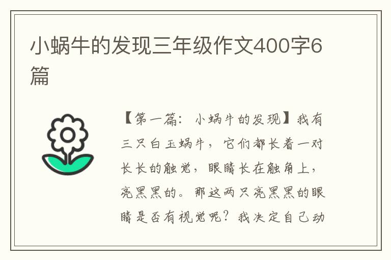 小蜗牛的发现三年级作文400字6篇