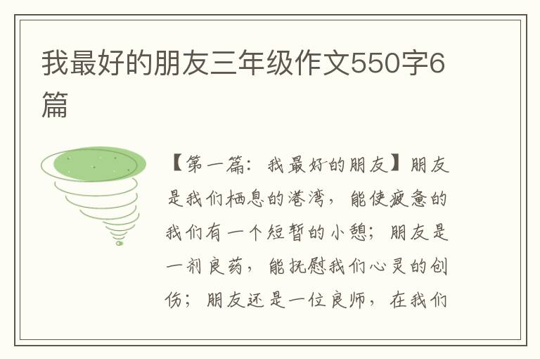 我最好的朋友三年级作文550字6篇