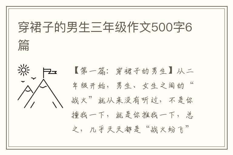 穿裙子的男生三年级作文500字6篇