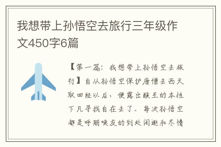 我想带上孙悟空去旅行三年级作文450字6篇