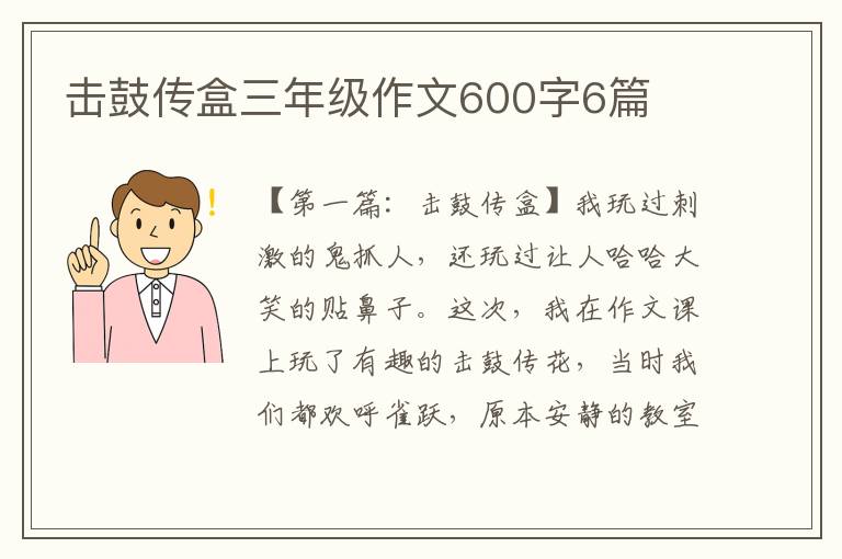 击鼓传盒三年级作文600字6篇