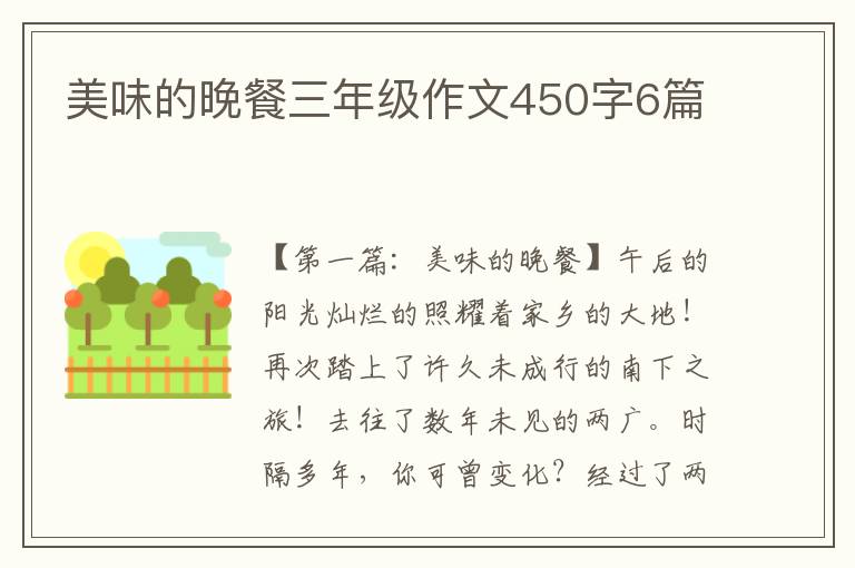 美味的晚餐三年级作文450字6篇