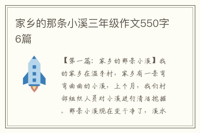 家乡的那条小溪三年级作文550字6篇