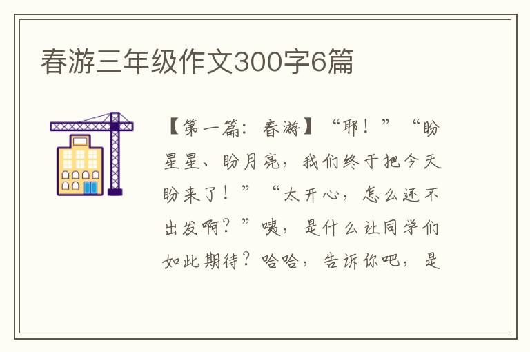 春游三年级作文300字6篇