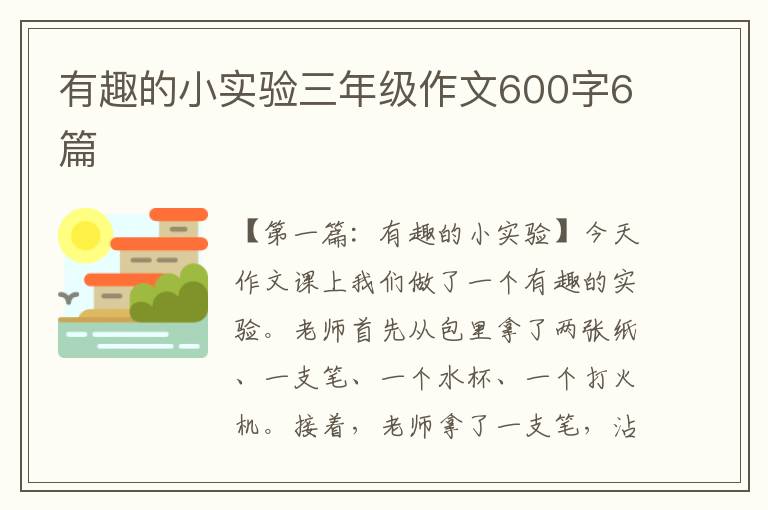 有趣的小实验三年级作文600字6篇