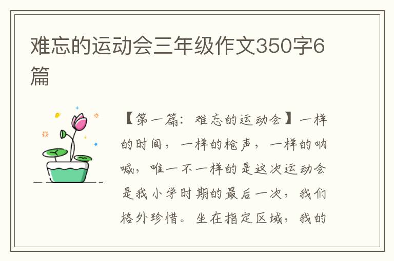 难忘的运动会三年级作文350字6篇