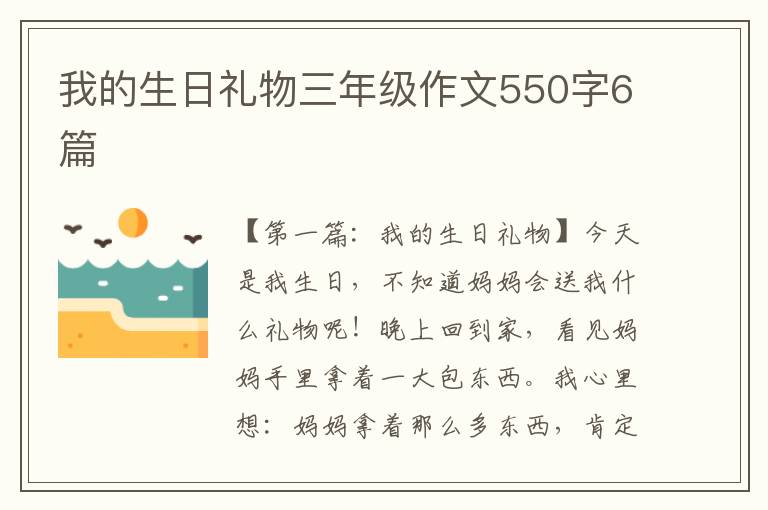 我的生日礼物三年级作文550字6篇