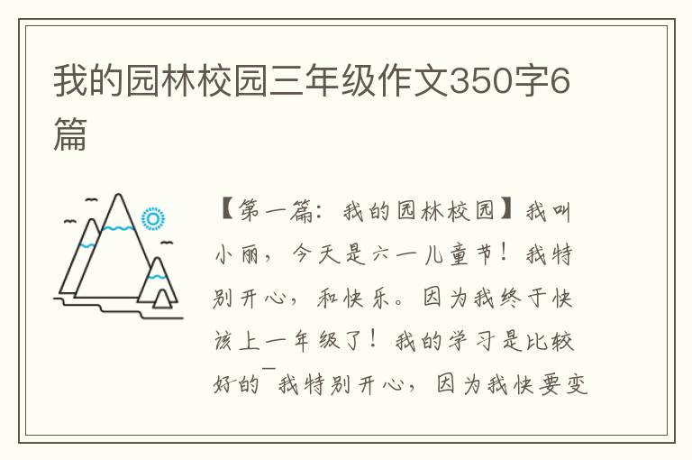 我的园林校园三年级作文350字6篇