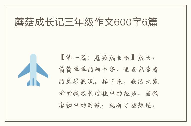 蘑菇成长记三年级作文600字6篇