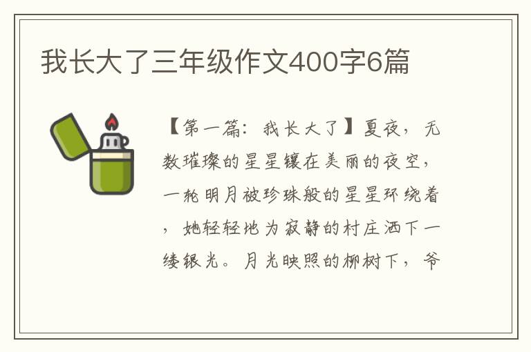 我长大了三年级作文400字6篇