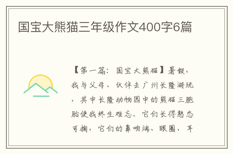 国宝大熊猫三年级作文400字6篇