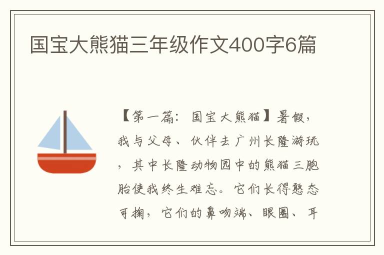 国宝大熊猫三年级作文400字6篇