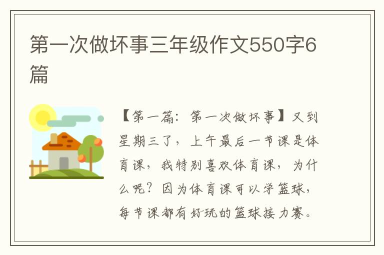 第一次做坏事三年级作文550字6篇