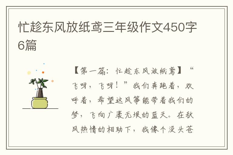 忙趁东风放纸鸢三年级作文450字6篇