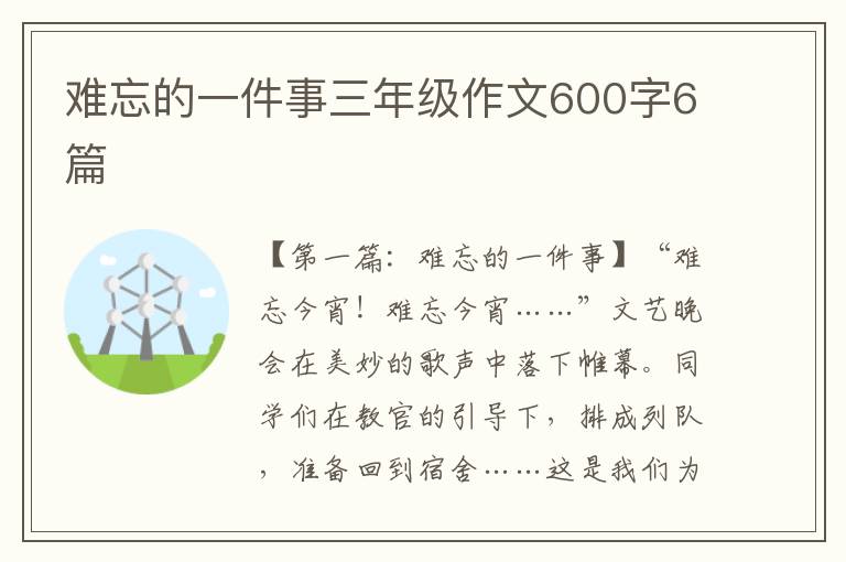 难忘的一件事三年级作文600字6篇