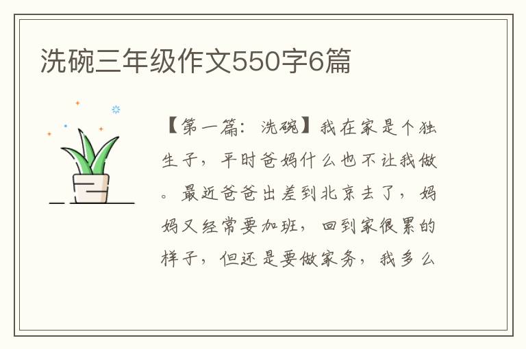 洗碗三年级作文550字6篇