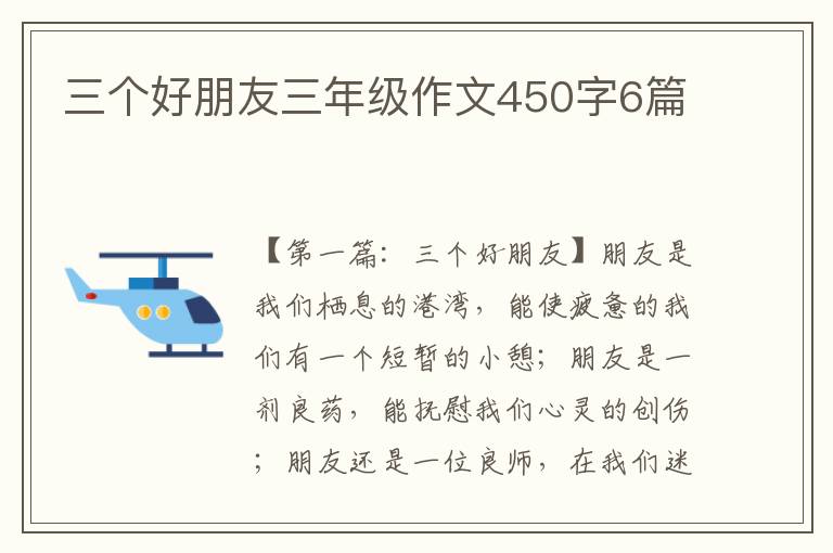 三个好朋友三年级作文450字6篇