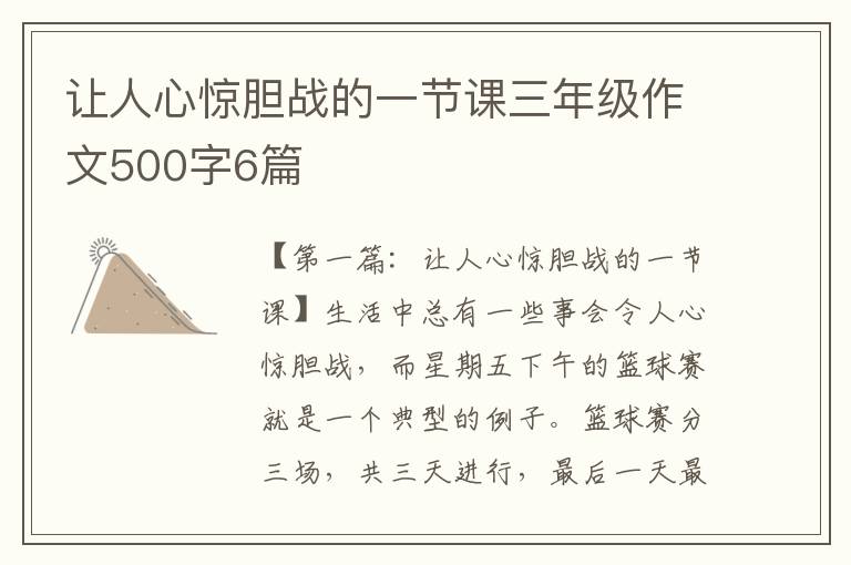 让人心惊胆战的一节课三年级作文500字6篇