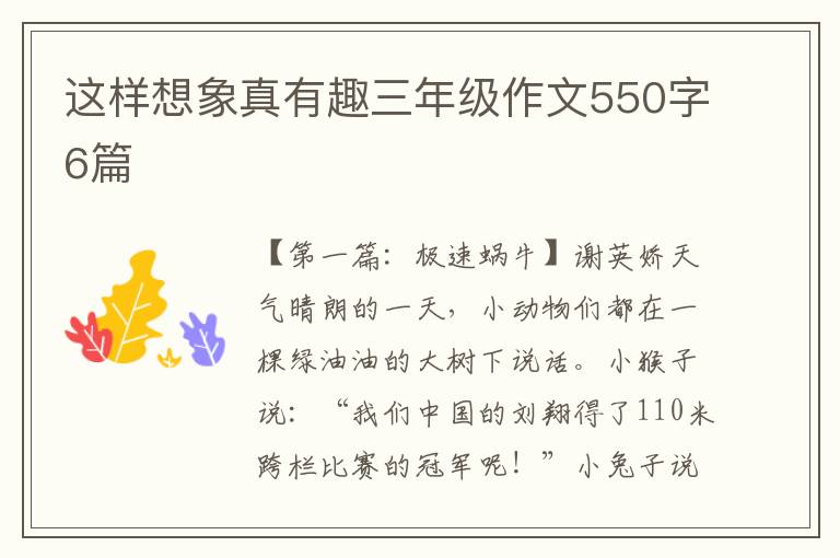 这样想象真有趣三年级作文550字6篇