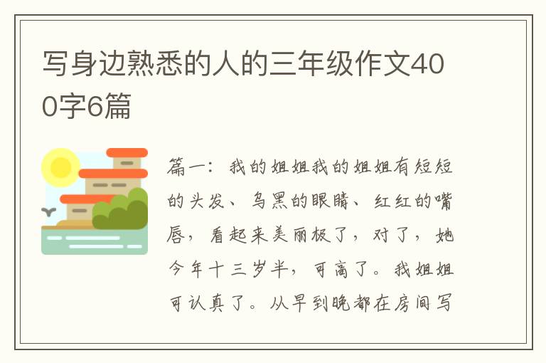 写身边熟悉的人的三年级作文400字6篇