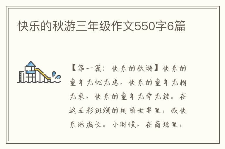 快乐的秋游三年级作文550字6篇