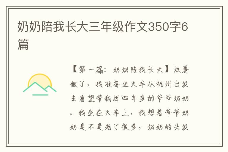 奶奶陪我长大三年级作文350字6篇