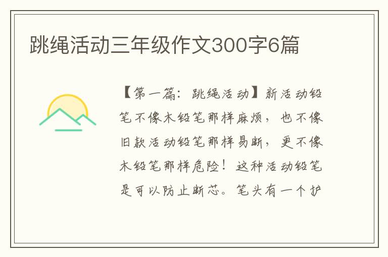 跳绳活动三年级作文300字6篇