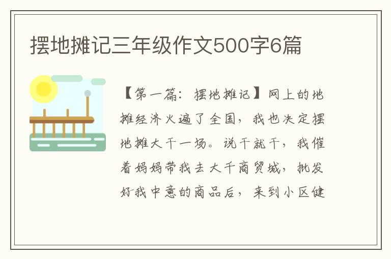 摆地摊记三年级作文500字6篇