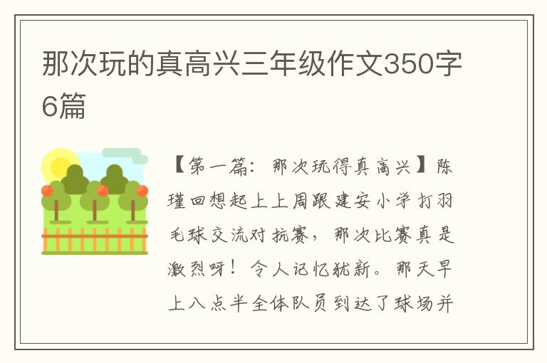 那次玩的真高兴三年级作文350字6篇