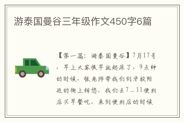 游泰国曼谷三年级作文450字6篇