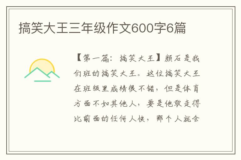 搞笑大王三年级作文600字6篇