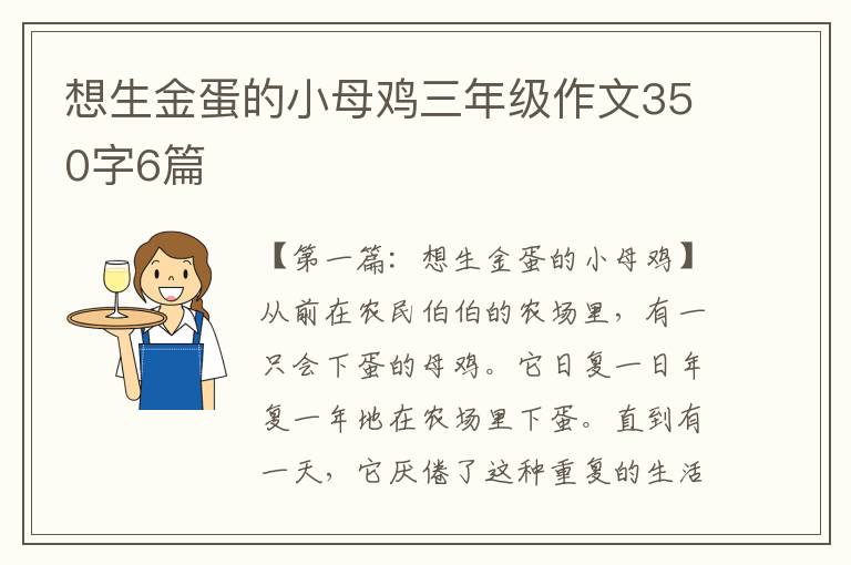 想生金蛋的小母鸡三年级作文350字6篇