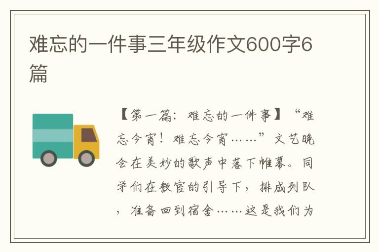 难忘的一件事三年级作文600字6篇