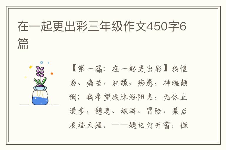 在一起更出彩三年级作文450字6篇