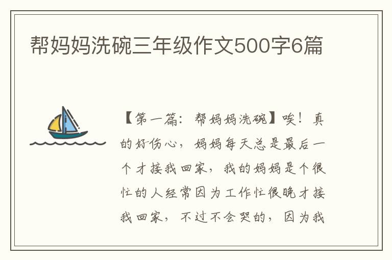 帮妈妈洗碗三年级作文500字6篇