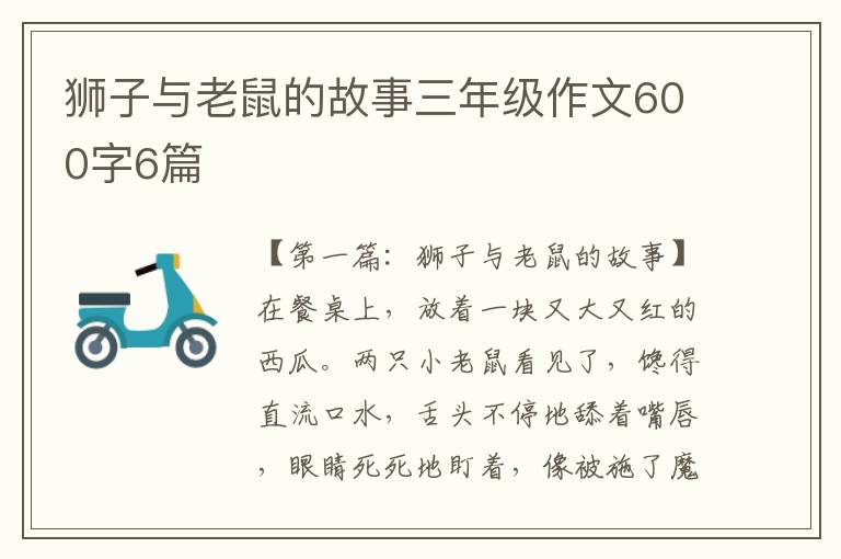 狮子与老鼠的故事三年级作文600字6篇