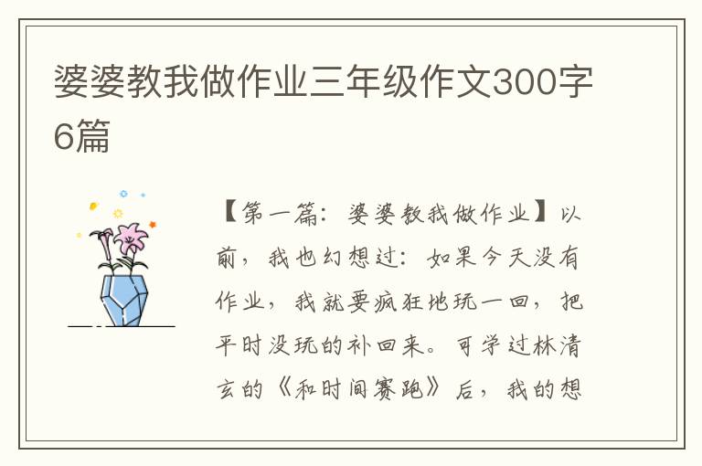 婆婆教我做作业三年级作文300字6篇