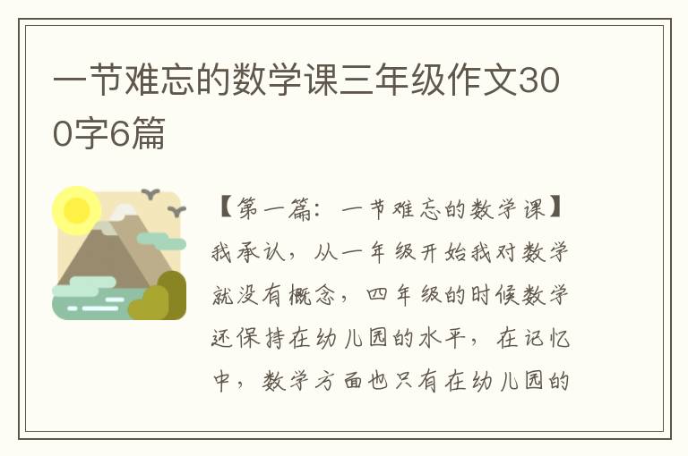 一节难忘的数学课三年级作文300字6篇