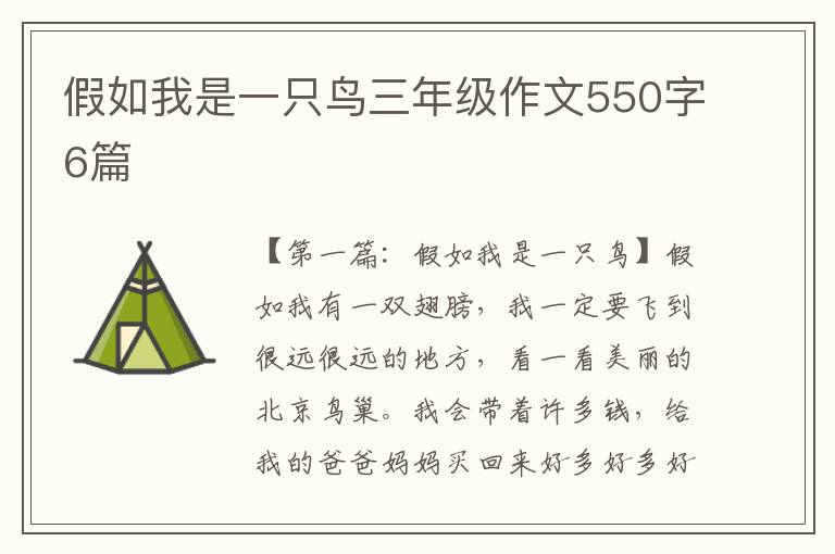 假如我是一只鸟三年级作文550字6篇