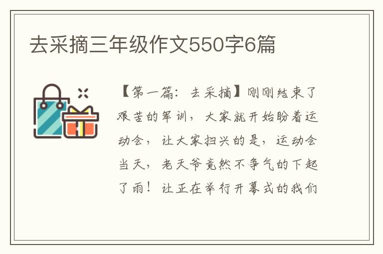 去采摘三年级作文550字6篇