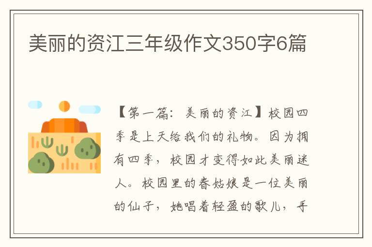 美丽的资江三年级作文350字6篇