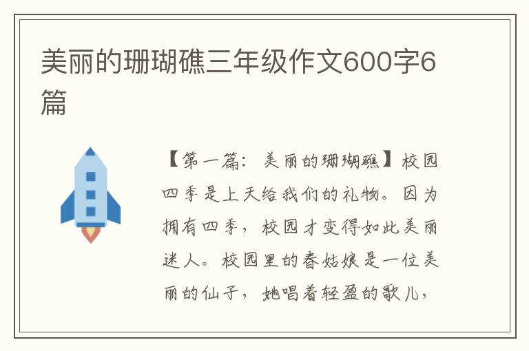 美丽的珊瑚礁三年级作文600字6篇