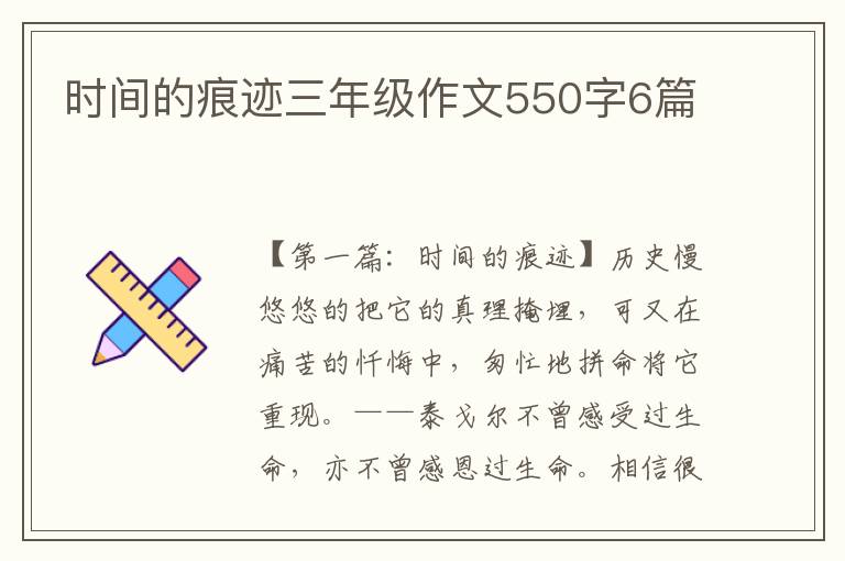 时间的痕迹三年级作文550字6篇